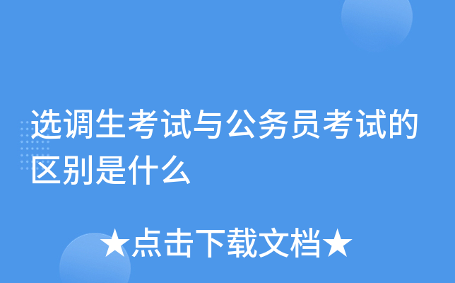 ѡ���������빫��Ա���Ե�������ʲô