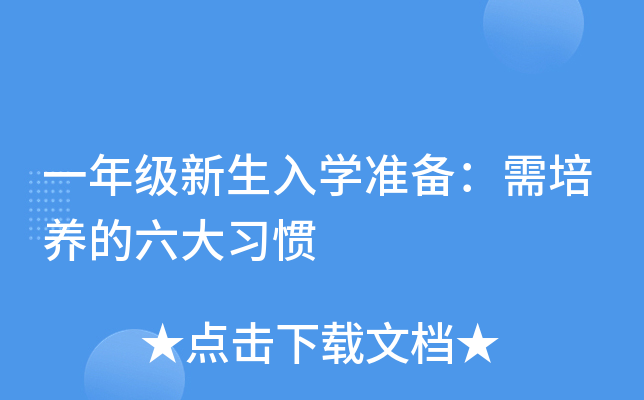 һ�꼶������ѧ׼����������������ϰ��