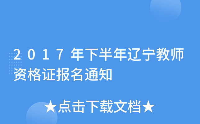 2017���°���������ʦ�ʸ�֤����֪ͨ