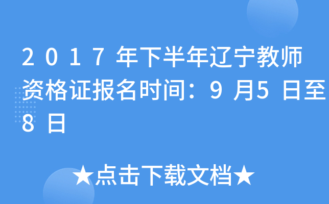 2017���°���������ʦ�ʸ�֤����ʱ�䣺9��5����8��