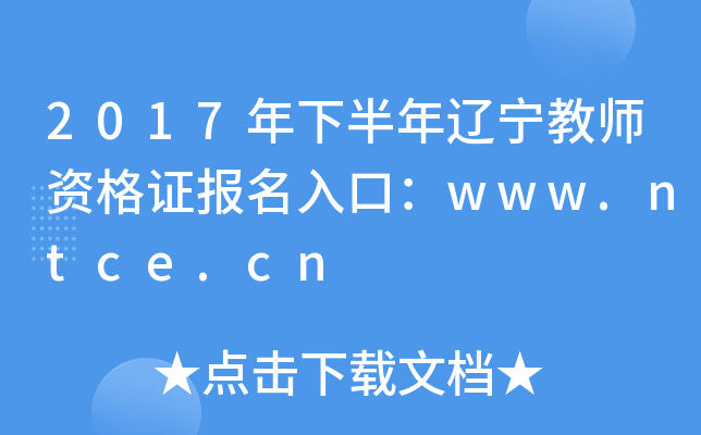 2017���°���������ʦ�ʸ�֤������ڣ�www.ntce.cn