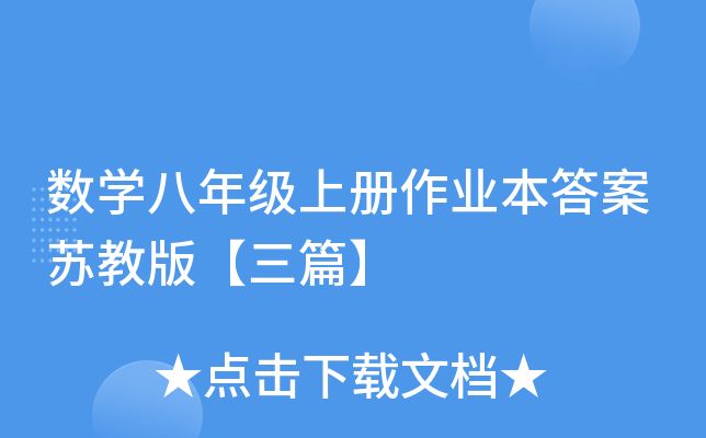��ѧ���꼶�ϲ���ҵ�����ս̰桾��ƪ��