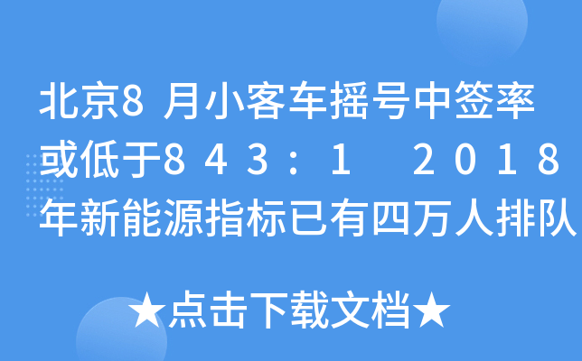 ����8��С�ͳ�ҡ����ǩ�ʻ����843:1 2018������Դָ�������������Ŷ�