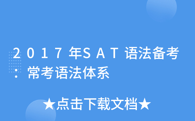 2017��SAT�﷨�����������﷨��ϵ