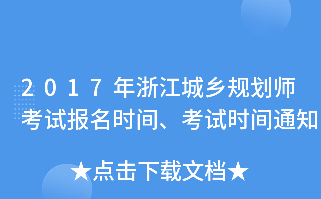 2017���㽭����滮ʦ���Ա���ʱ�䡢����ʱ��֪ͨ