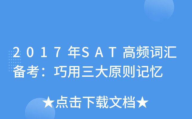 2017��SAT��Ƶ�ʻ㱸������������ԭ�����