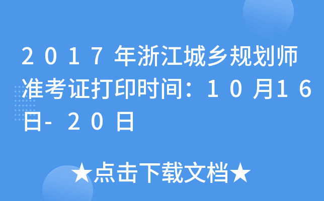 2017���㽭����滮ʦ׼��֤��ӡʱ�䣺10��16��-20��