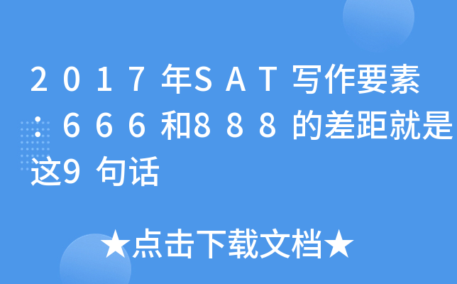 2017��SATд��Ҫ�أ�666��888�Ĳ�������9�仰