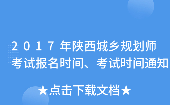 2017����������滮ʦ���Ա���ʱ�䡢����ʱ��֪ͨ