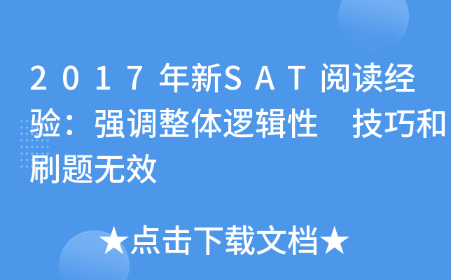 2017����SAT�Ķ����飺ǿ�������߼��� ���ɺ�ˢ����Ч