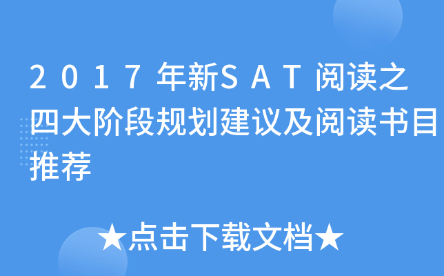 2017����SAT�Ķ�֮�Ĵ�׶ι滮���鼰�Ķ���Ŀ�Ƽ�