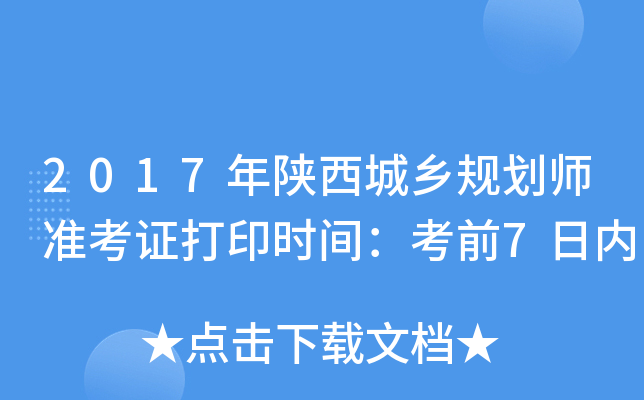 2017����������滮ʦ׼��֤��ӡʱ�䣺��ǰ7����