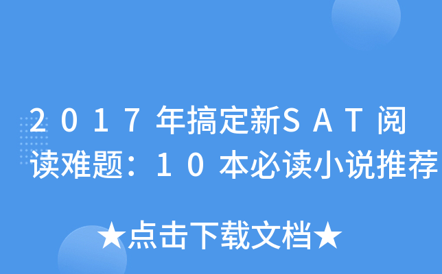 2017��㶨��SAT�Ķ����⣺10���ض�С˵�Ƽ�