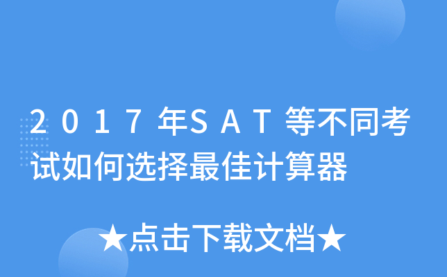 2017��SAT�Ȳ�ͬ�������ѡ�������