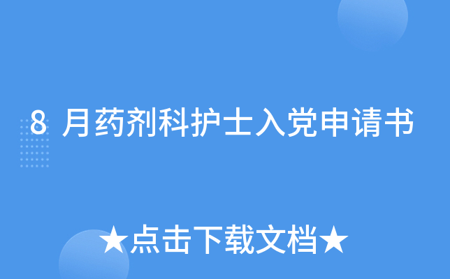 8��ҩ���ƻ�ʿ�뵳������