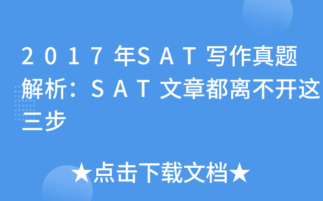 2017��SATд�����������SAT���¶��벻��������