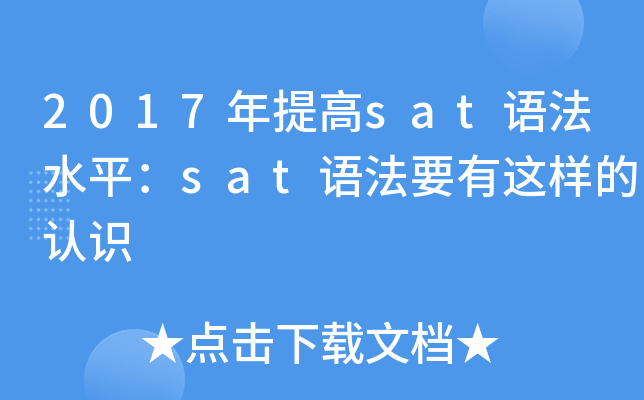 2017�����sat�﷨ˮƽ��sat�﷨Ҫ����������ʶ