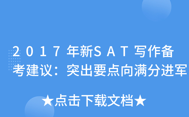 2017����SATд���������飺ͻ��Ҫ�������ֽ���