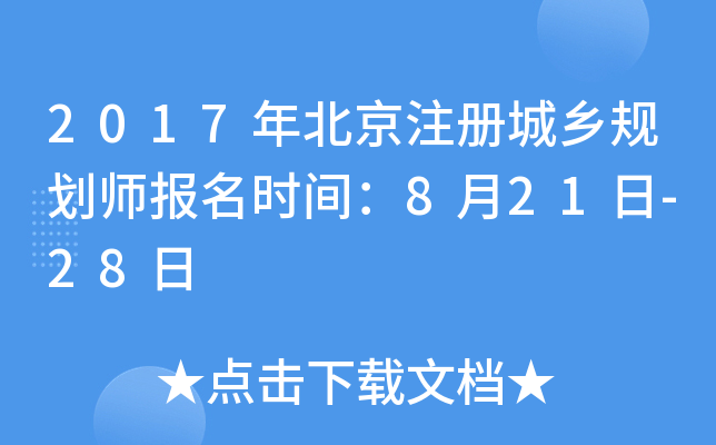2017�걱��ע�����滮ʦ����ʱ�䣺8��21��-28��