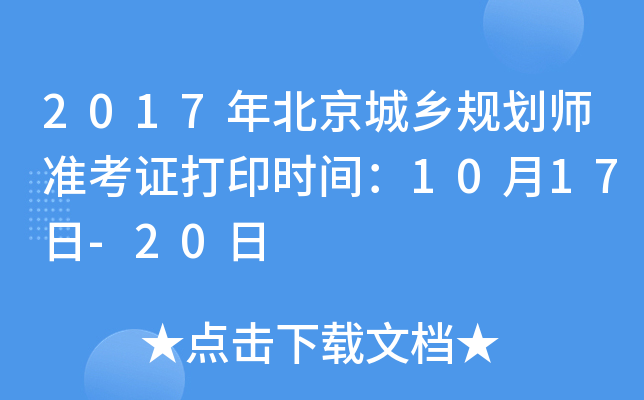 2017�걱������滮ʦ׼��֤��ӡʱ�䣺10��17��-20��