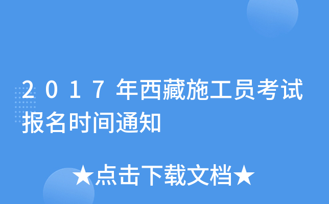2017������ʩ��Ա���Ա���ʱ��֪ͨ