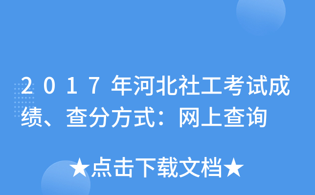2017��ӱ��繤���Գɼ�����ַ�ʽ�����ϲ�ѯ