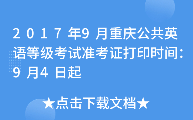 2017��9�����칫��Ӣ��ȼ�����׼��֤��ӡʱ�䣺9��4����