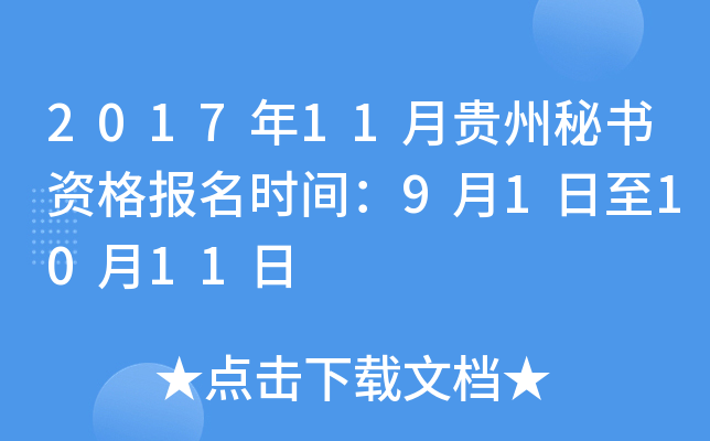 2017��11�¹��������ʸ���ʱ�䣺9��1����10��11��