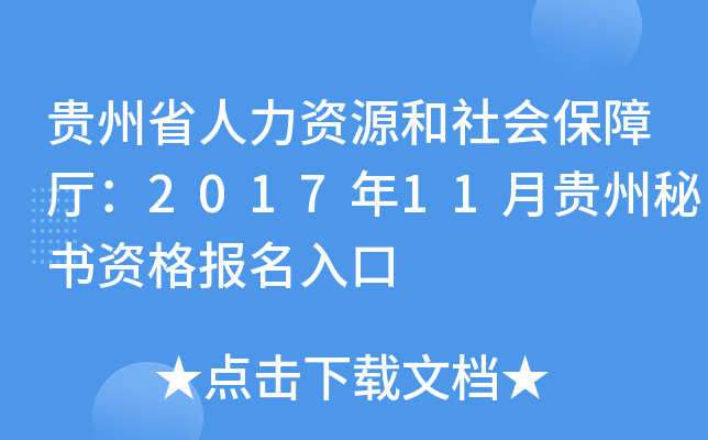 ����ʡ������Դ����ᱣ������2017��11�¹��������ʸ������