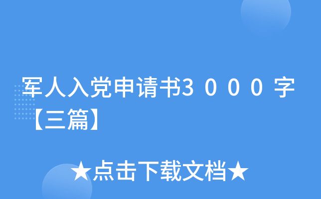 �����뵳������3000�֡���ƪ��