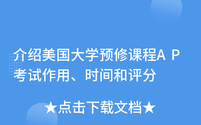 ����������ѧԤ�޿γ�AP�������á�ʱ�������