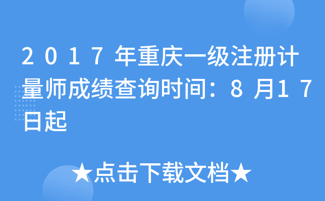 2017������һ��ע�����ʦ�ɼ���ѯʱ�䣺8��17����
