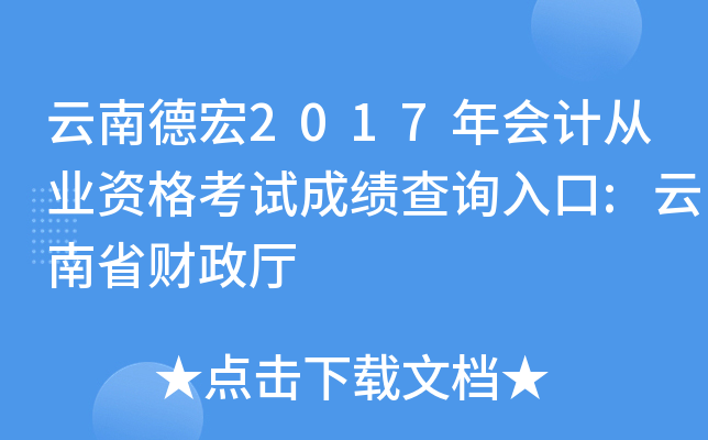 ���ϵº�2017���ƴ�ҵ�ʸ��Գɼ���ѯ���:����ʡ������