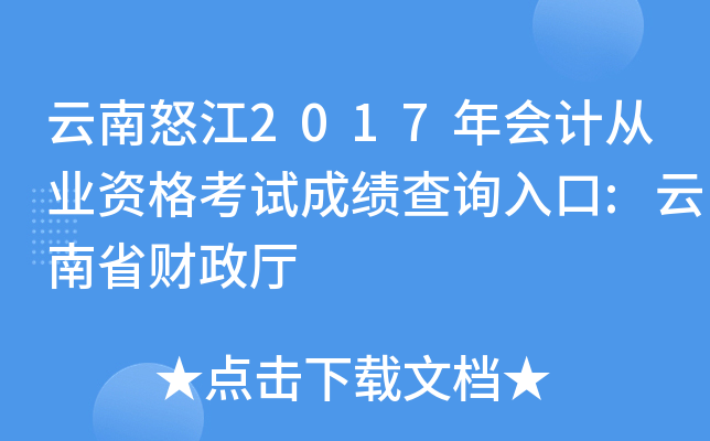 ����ŭ��2017���ƴ�ҵ�ʸ��Գɼ���ѯ���:����ʡ������