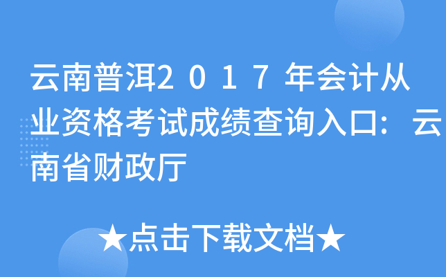�����ն�2017���ƴ�ҵ�ʸ��Գɼ���ѯ���:����ʡ������
