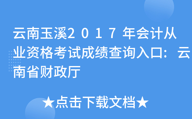 ������Ϫ2017���ƴ�ҵ�ʸ��Գɼ���ѯ���:����ʡ������