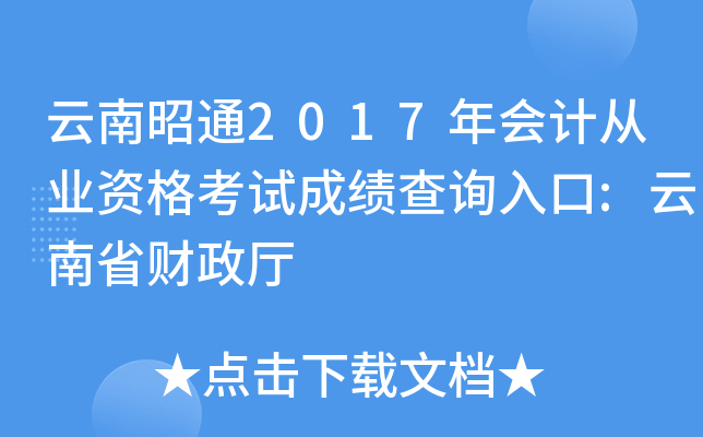 ������ͨ2017���ƴ�ҵ�ʸ��Գɼ���ѯ���:����ʡ������