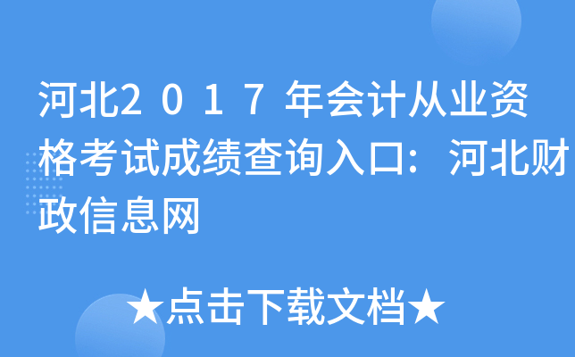 �ӱ�2017���ƴ�ҵ�ʸ��Գɼ���ѯ���:�ӱ�������Ϣ��