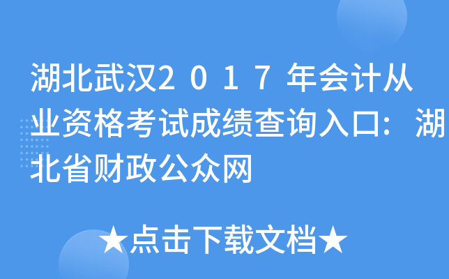 �����人2017���ƴ�ҵ�ʸ��Գɼ���ѯ���:����ʡ����������