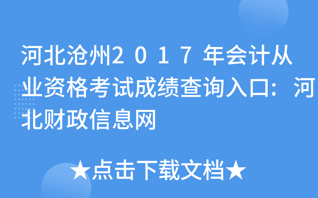 �ӱ�����2017���ƴ�ҵ�ʸ��Գɼ���ѯ���:�ӱ�������Ϣ��
