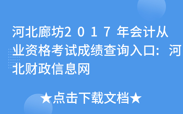 �ӱ��ȷ�2017���ƴ�ҵ�ʸ��Գɼ���ѯ���:�ӱ�������Ϣ��
