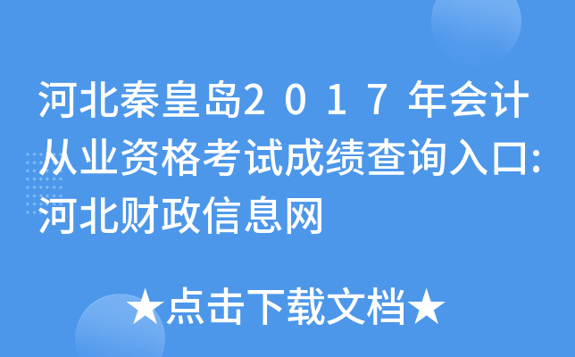 �ӱ��ػʵ�2017���ƴ�ҵ�ʸ��Գɼ���ѯ���:�ӱ�������Ϣ��