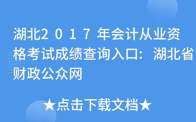 ����2017���ƴ�ҵ�ʸ��Գɼ���ѯ���:����ʡ����������