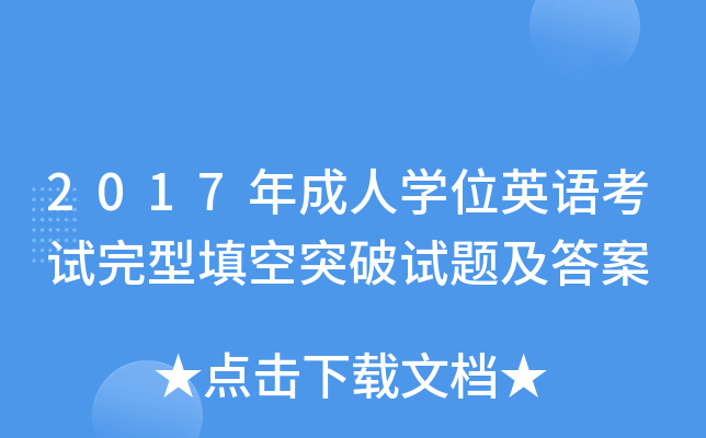 2017�����ѧλӢ�￼���������ͻ�����⼰��
