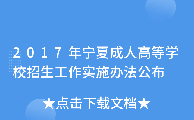 2017�����ĳ��˸ߵ�ѧУ��������ʵʩ�취����