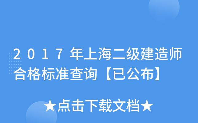 2017���Ϻ���������ʦ�ϸ��׼��ѯ���ѹ�����