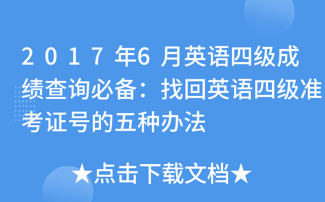 2017��6��Ӣ���ļ��ɼ���ѯ�ر����һ�Ӣ���ļ�׼��֤�ŵ����ְ취
