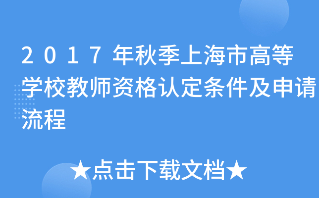 2017���＾�Ϻ��иߵ�ѧУ��ʦ�ʸ��϶���������������