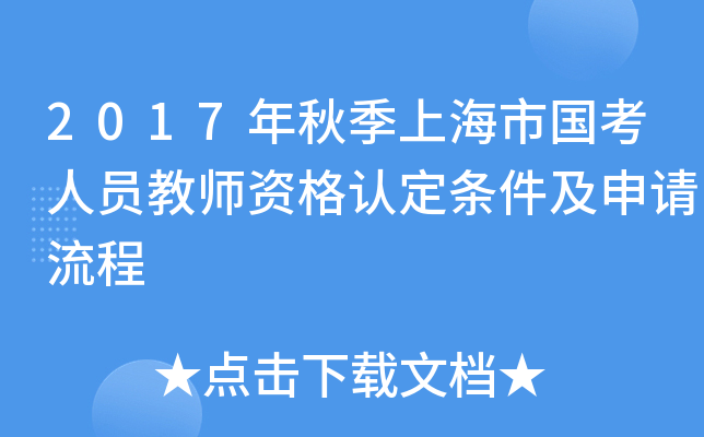 2017���＾�Ϻ��й�����Ա��ʦ�ʸ��϶���������������