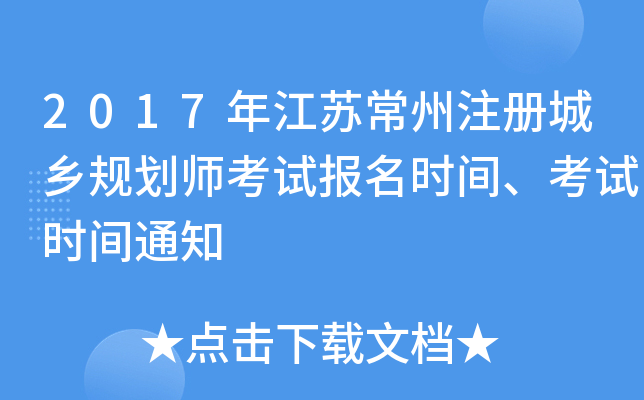 2017�꽭�ճ���ע�����滮ʦ���Ա���ʱ�䡢����ʱ��֪ͨ